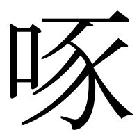 鳥啄|「啄」の漢字‐読み・意味・部首・画数・成り立ち